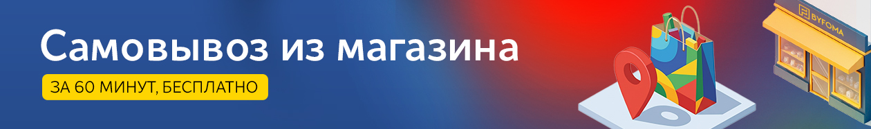 Самовывоз из магазина За 60 минут, бесплатно