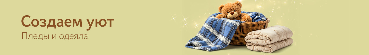 Создаем уют