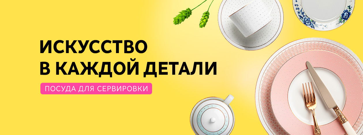 сервировка